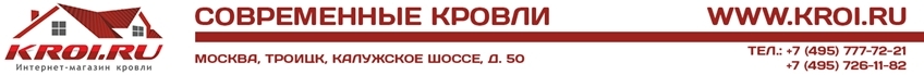 kroi.ru - только самые лучшие кровельные материалы