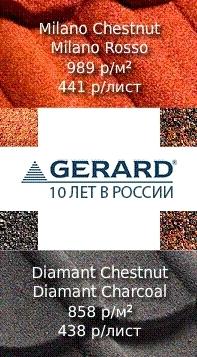 Композитная черепица Gerard купить со скидкой