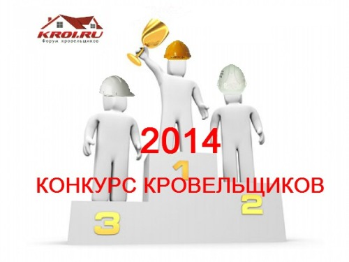 Конкурс кровельщиков