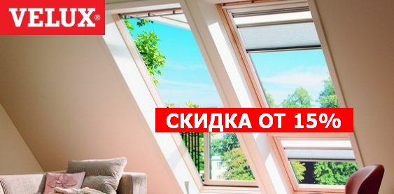 акция на мансардные окна Велюкс