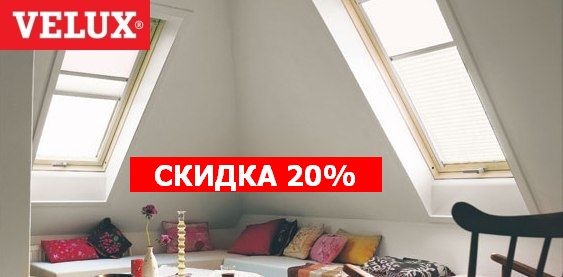velux мансардные окна скидки